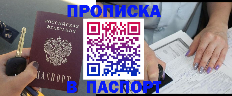 временная прописка в Курганинске
