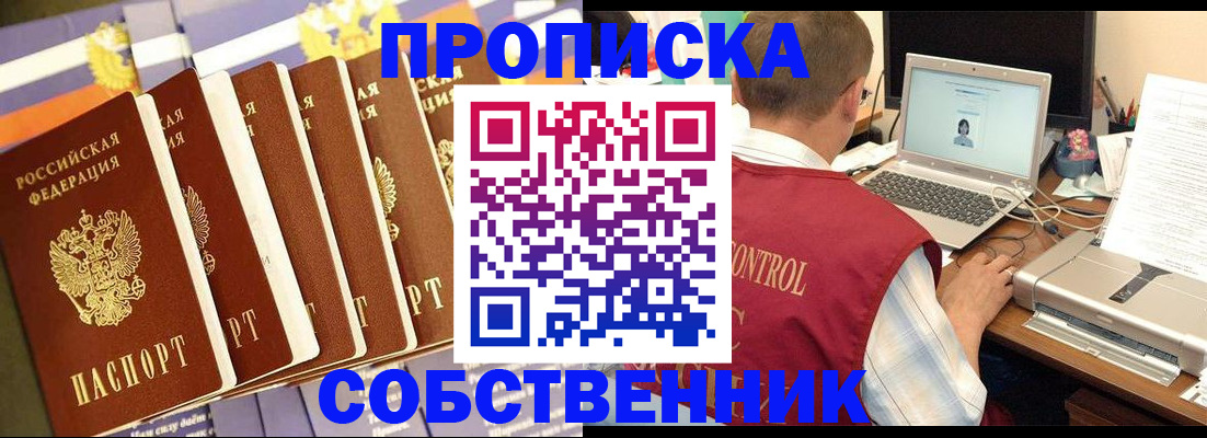 прописка от собственника в Курганинске